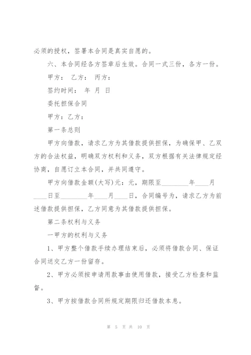 委托担保合同.docx