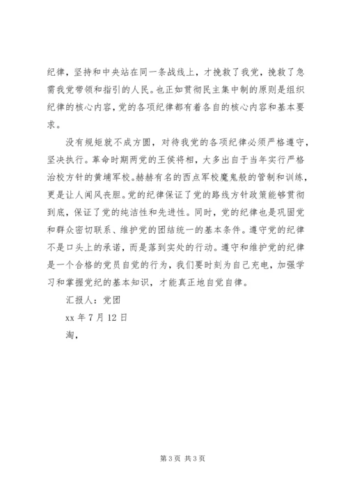 党员思想汇报《铁的组织，铁的纪律》.docx