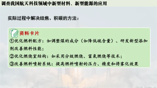 跨学科实践活动10  调查我国航天科技领域中新型材料、新型能源的应用课件(共38张PPT内嵌视频)