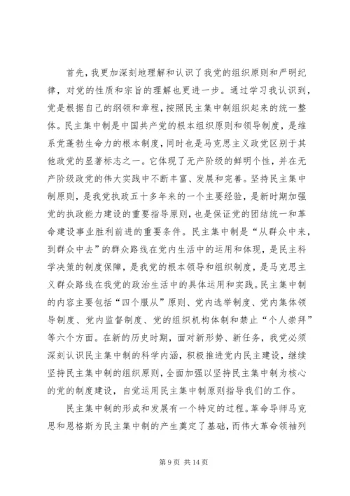思想汇报3党的纪律与原则(1).docx