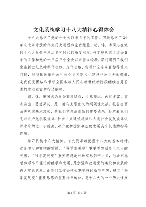 文化系统学习十八大精神心得体会.docx