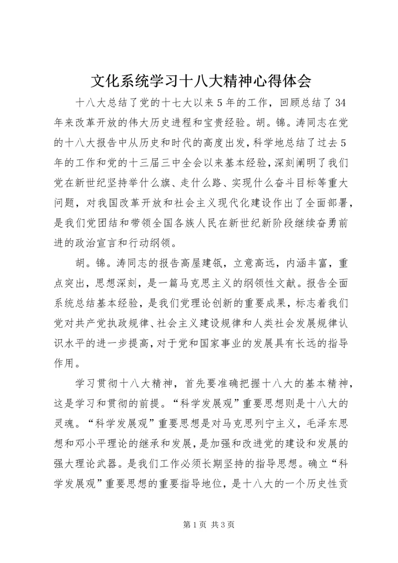 文化系统学习十八大精神心得体会.docx