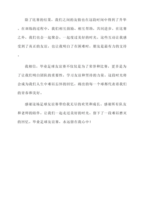 小学生毕业足球友谊赛感言