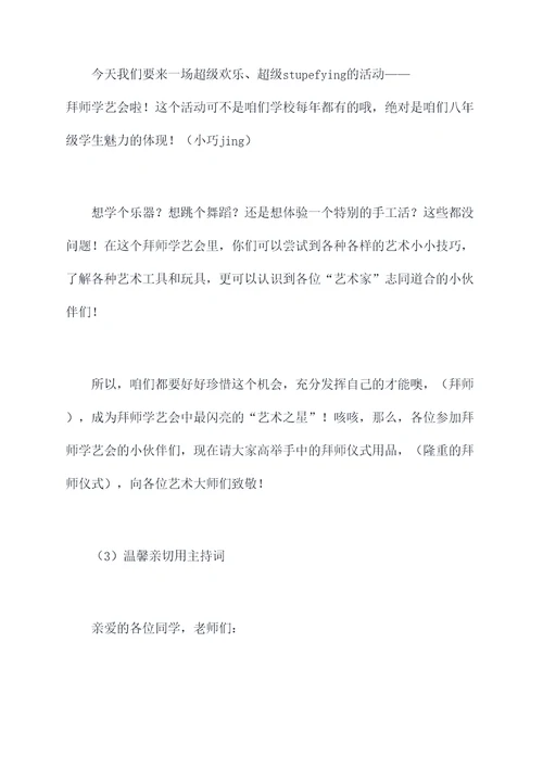 拜师学艺会的主持词