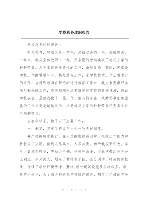 学校总务述职报告.docx