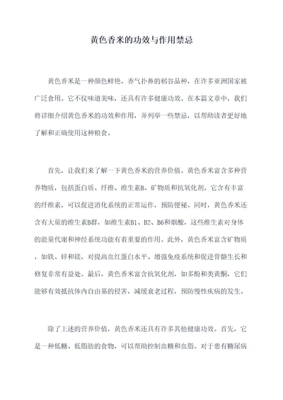 黄色香米的功效与作用禁忌