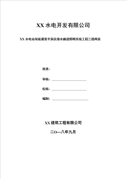 XX水电站坝底灌浆平洞及排水廊道照明系统工程三措两案