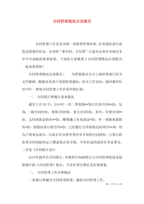 （精选）合同管理情况自查报告.docx