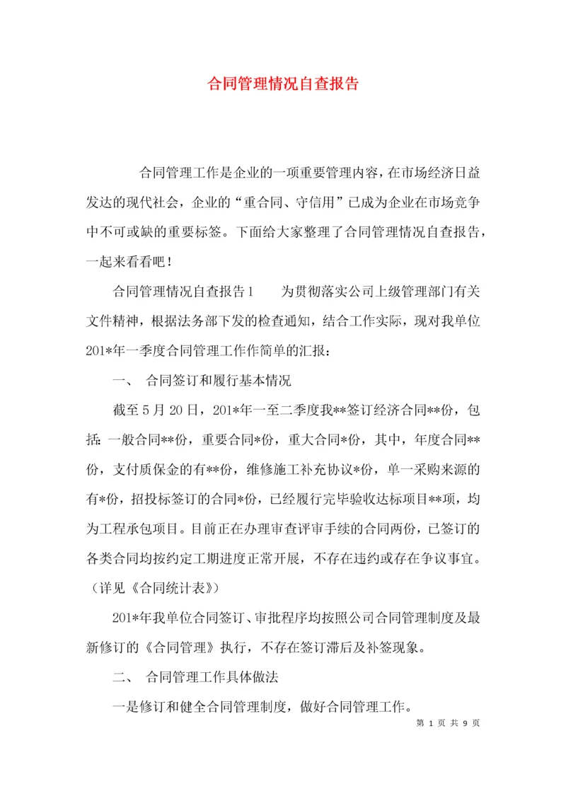 （精选）合同管理情况自查报告.docx