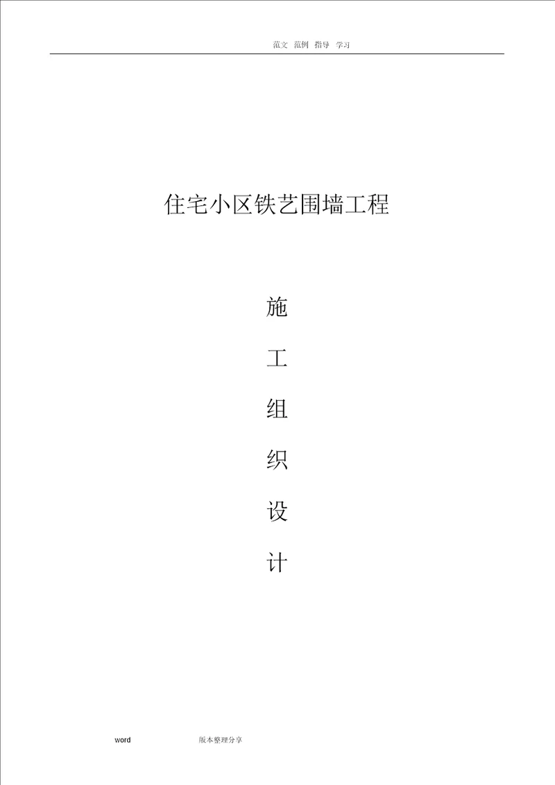 住宅小区围墙工程施工组织方案