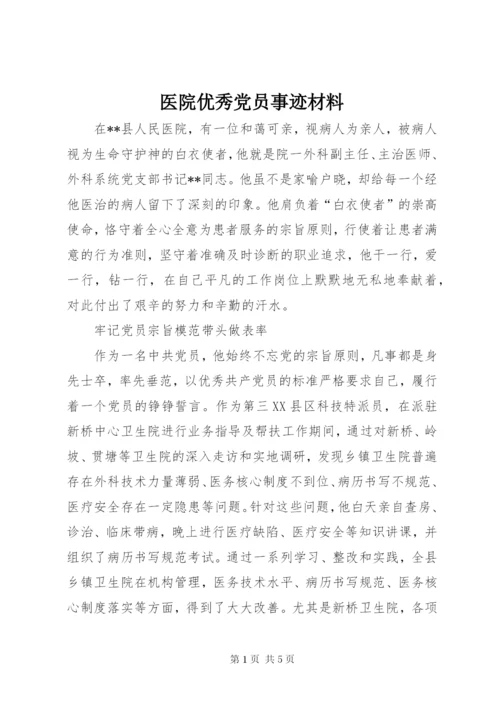 医院优秀党员事迹材料.docx