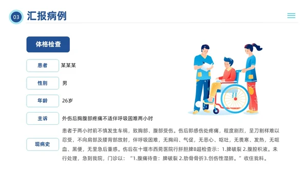 蓝色插画风脾破裂的护理查房培训