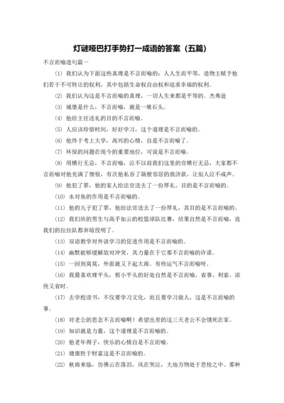 灯谜哑巴打手势打一成语的答案（五篇）.docx