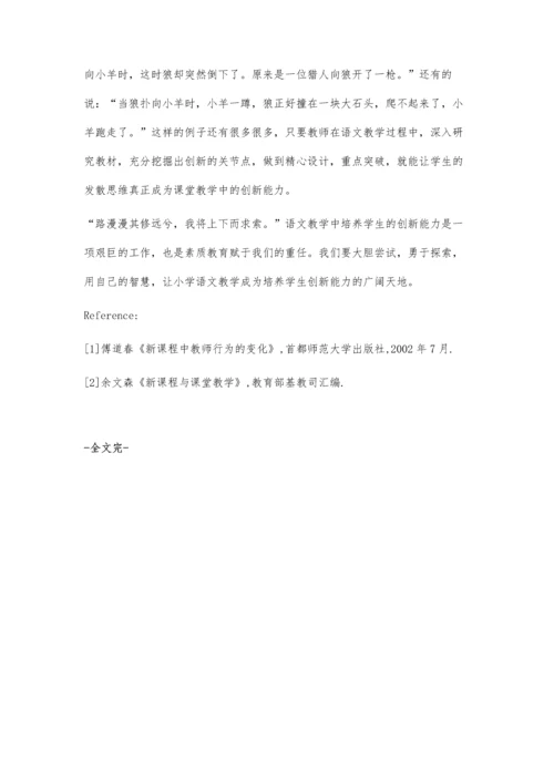 小学语文教学中学生创新能力的培养王振虎.docx