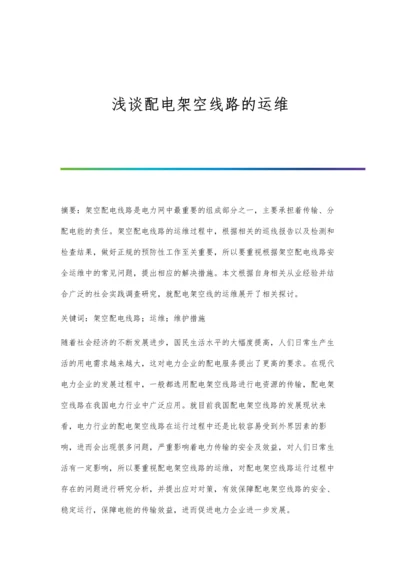 浅谈配电架空线路的运维.docx