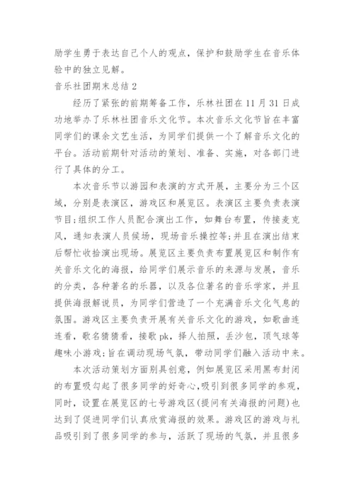 音乐社团期末总结.docx