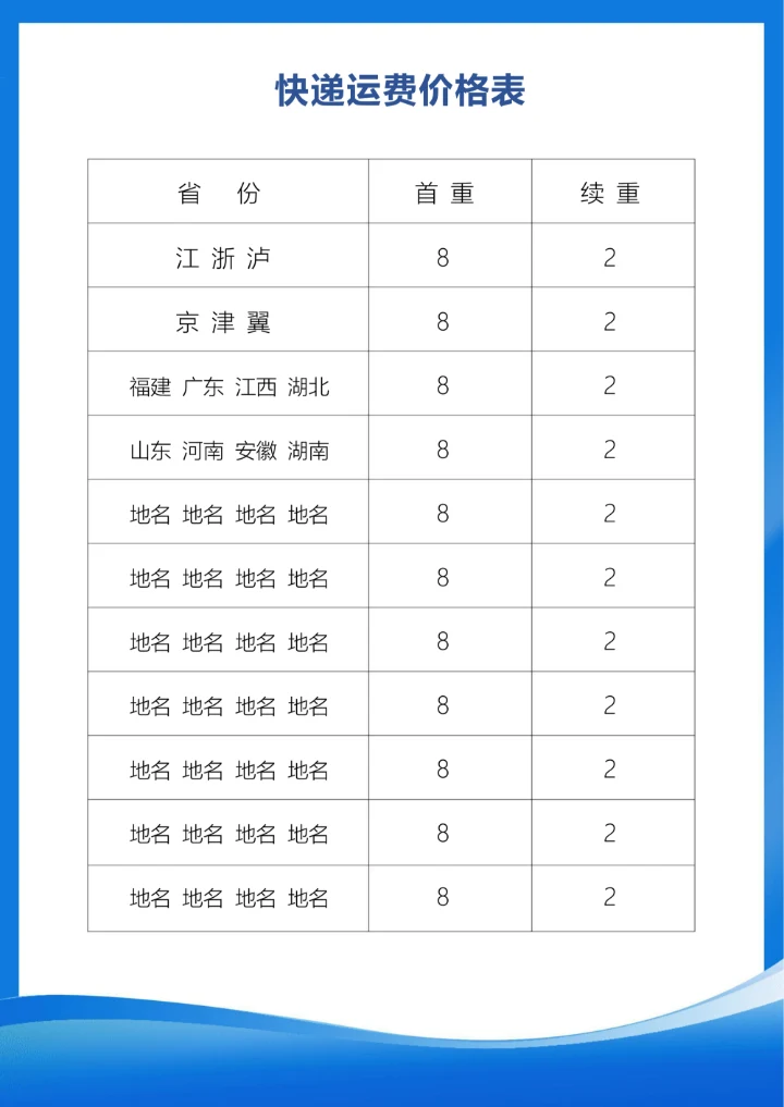 快递运费价格表