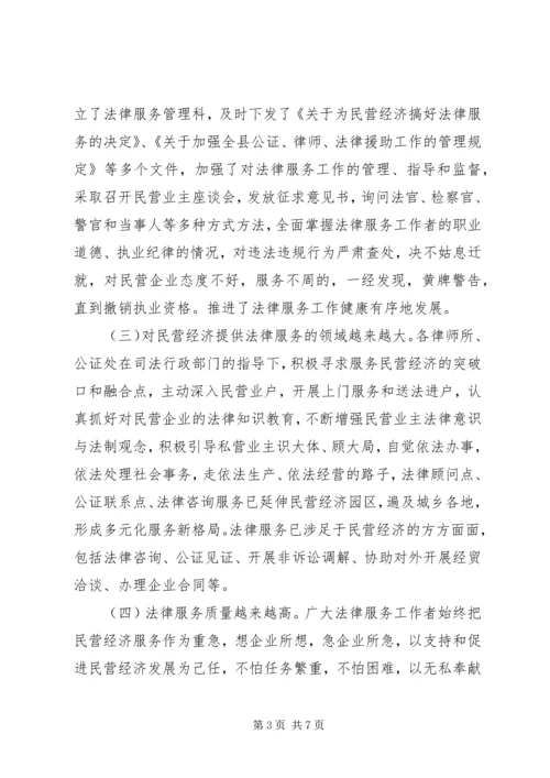 关于为民营经济发展提供法律服务的调查与思考 (3).docx