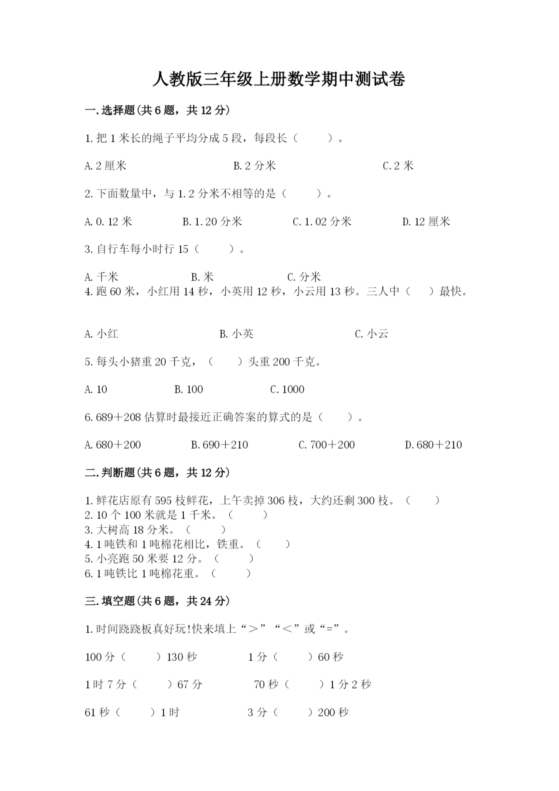 人教版三年级上册数学期中测试卷(能力提升).docx