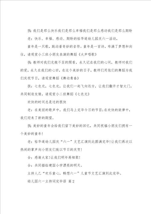 幼儿园六一主持词结束语通用6篇