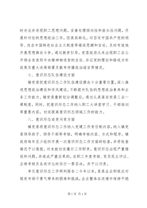 意识形态工作分析研判报告三篇.docx