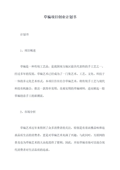 草编项目创业计划书