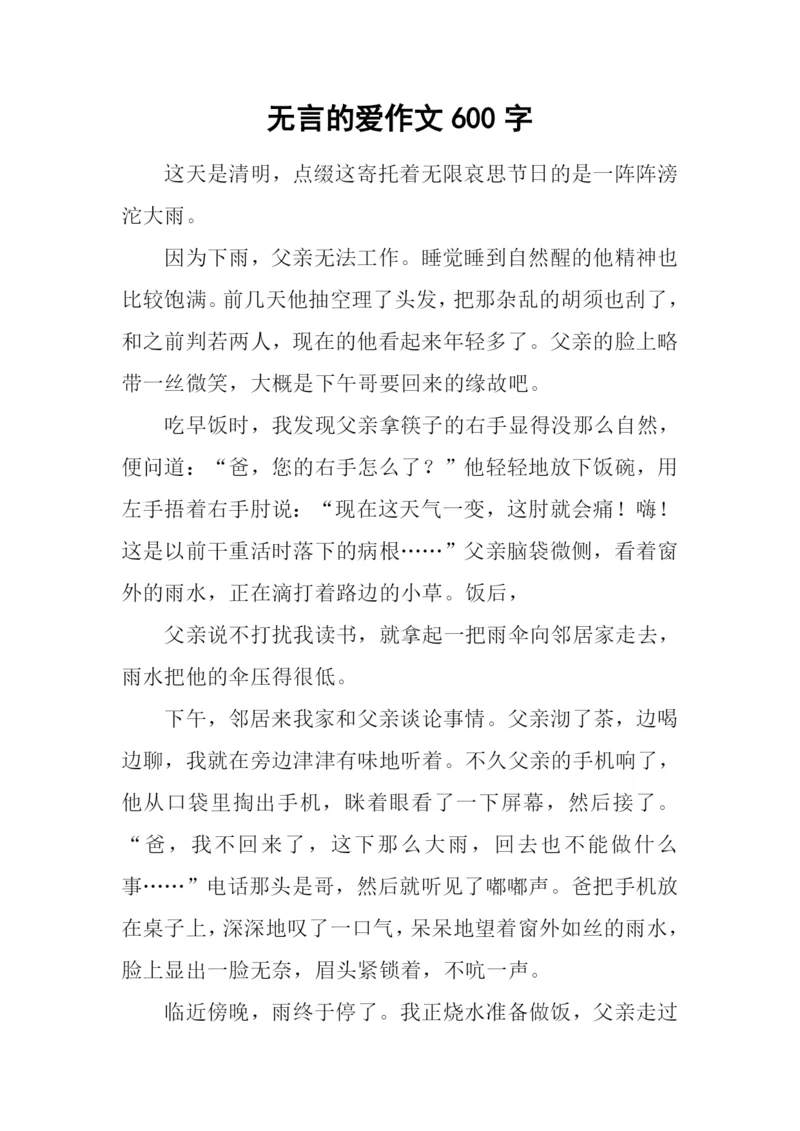 无言的爱作文600字-2.docx