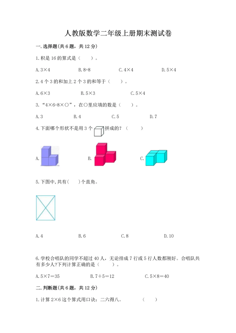 人教版数学二年级上册期末测试卷及参考答案（巩固）.docx