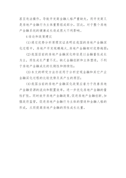 基于优势分析原理的房地产金融深化研究论文.docx