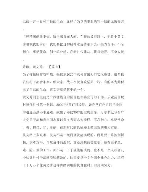精编委托书学习黄文秀心得八篇汇编.docx