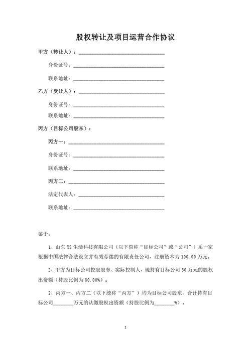 股权转让及项目运营合作协议（律师拟定详细版）