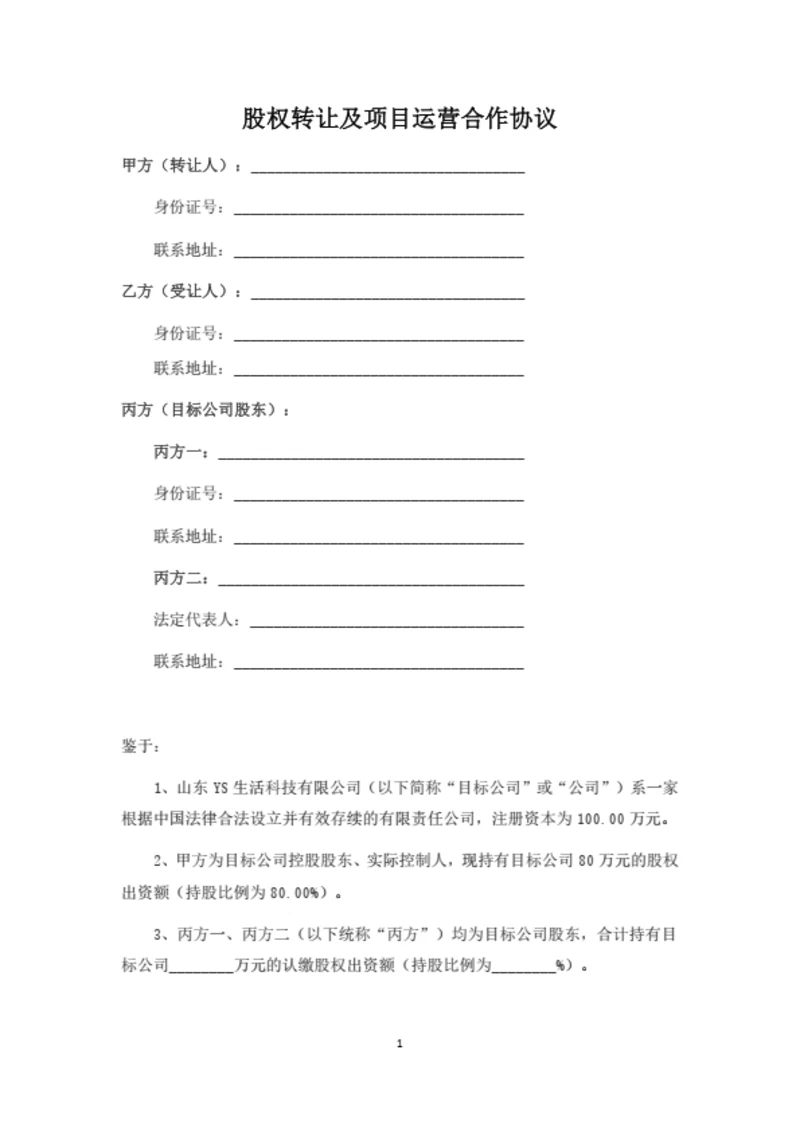 股权转让及项目运营合作协议（律师拟定详细版）