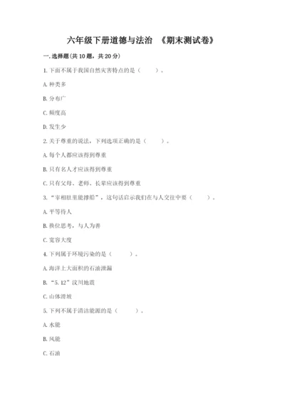 六年级下册道德与法治 《期末测试卷》附完整答案【典优】.docx