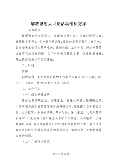 解放思想大讨论活动剖析方案.docx