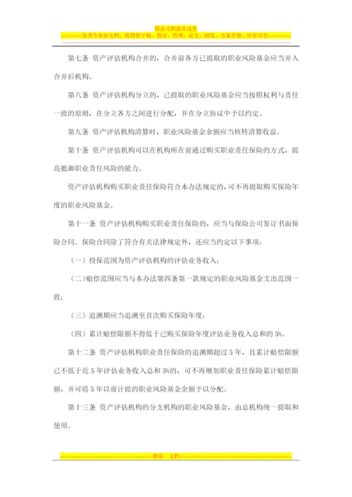 财政部资产评估机构职业风险基金管理办法.docx