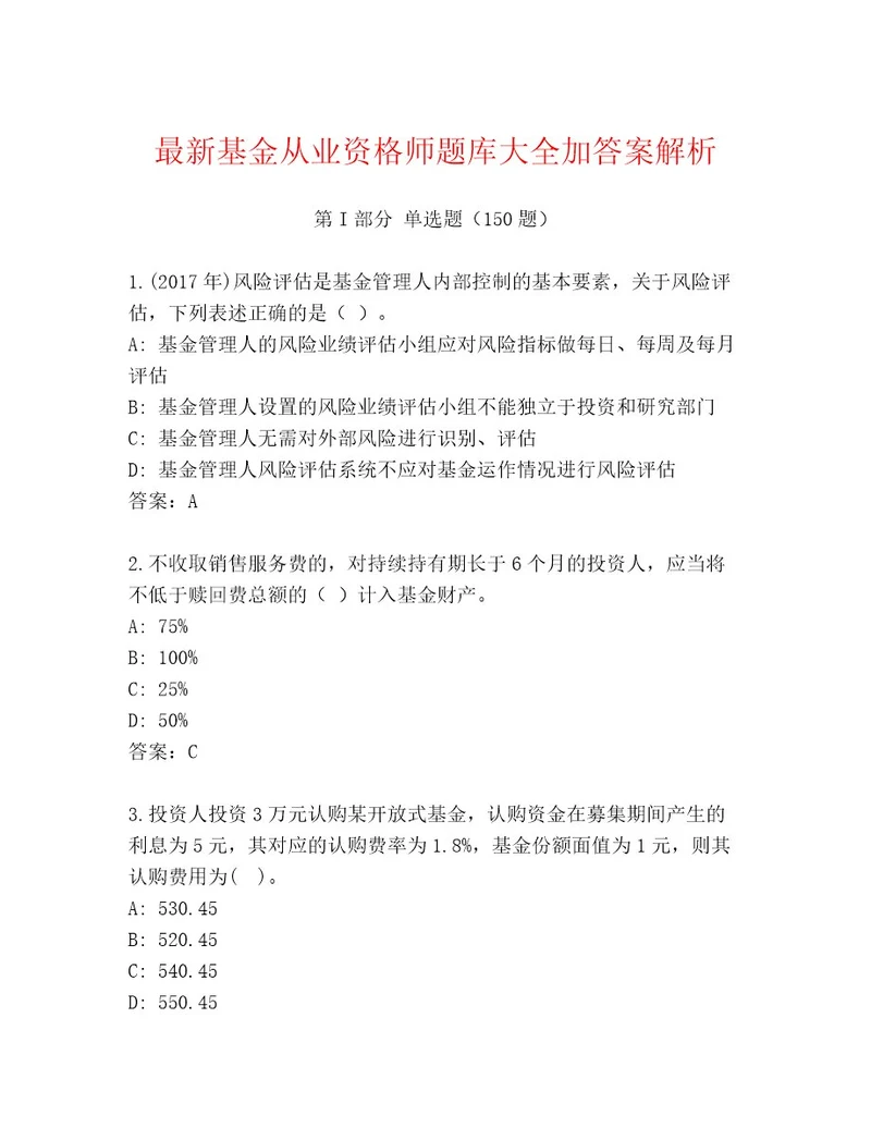 内部培训基金从业资格师最新题库易错题