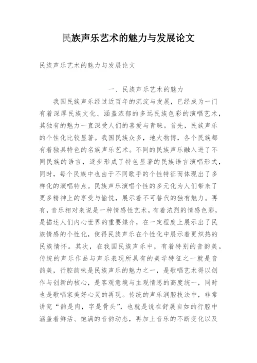 民族声乐艺术的魅力与发展论文.docx