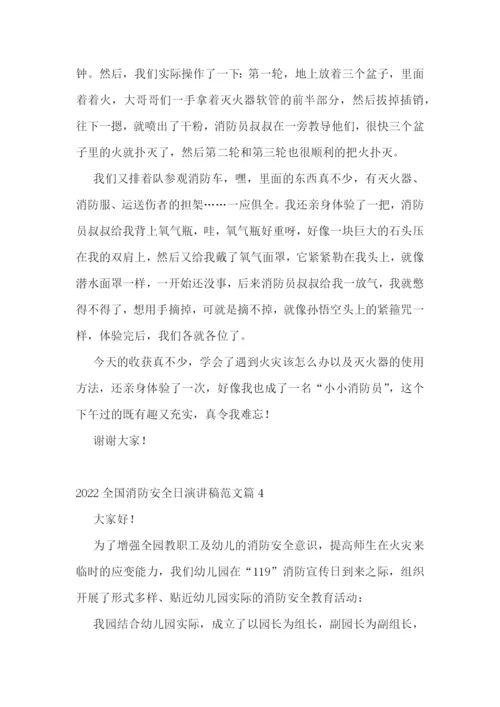 2022年全国消防安全日演讲稿范文十篇.docx