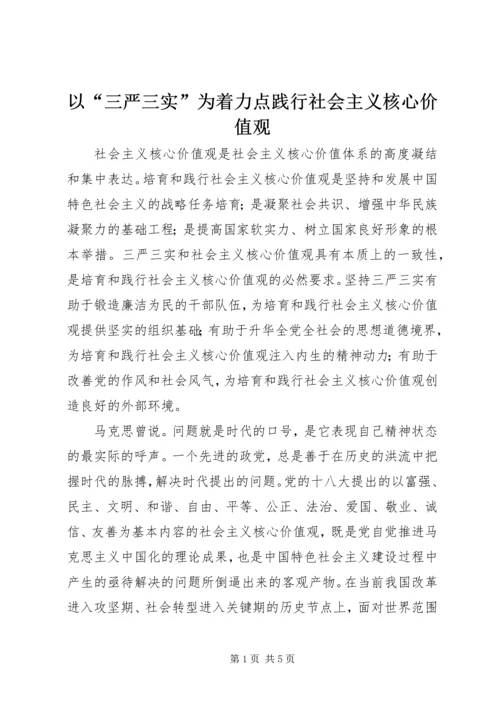 以“三严三实”为着力点践行社会主义核心价值观.docx