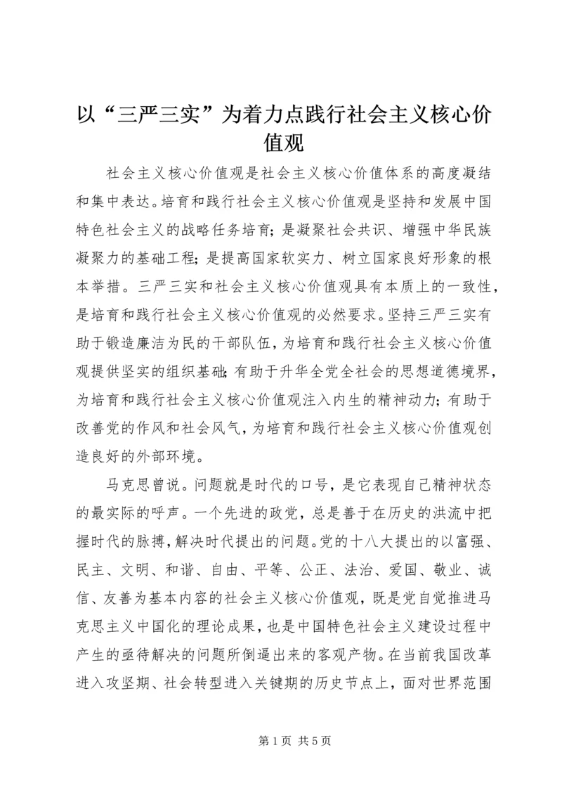 以“三严三实”为着力点践行社会主义核心价值观.docx