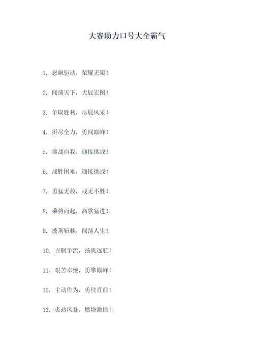 大赛助力口号大全霸气