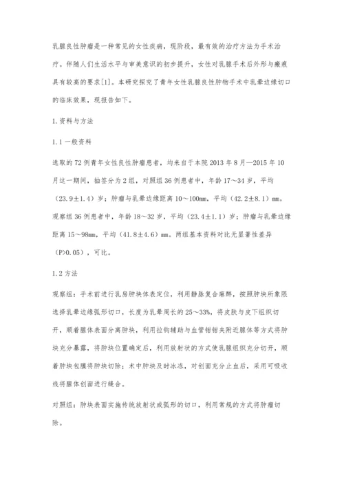 探讨乳晕边缘切口在青年女性乳腺良性肿物手术中的应用效果.docx