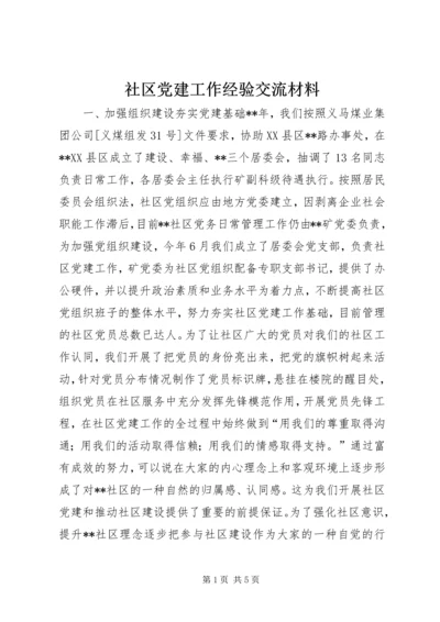 社区党建工作经验交流材料 (2).docx