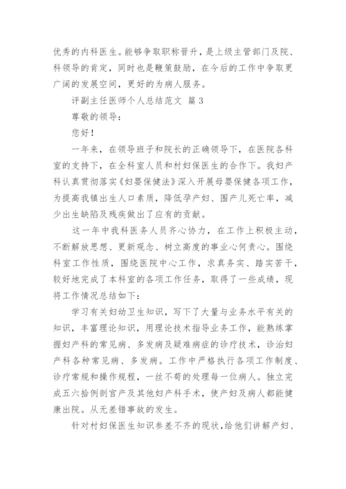 评副主任医师个人总结范文.docx