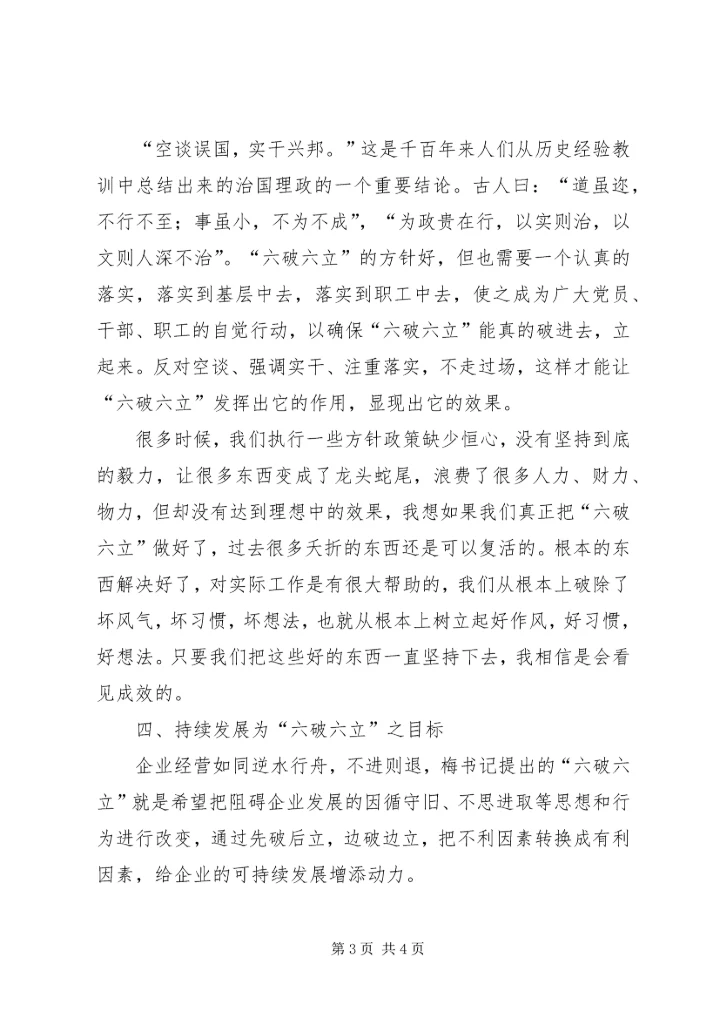 学习“六破六立”心得体会.docx