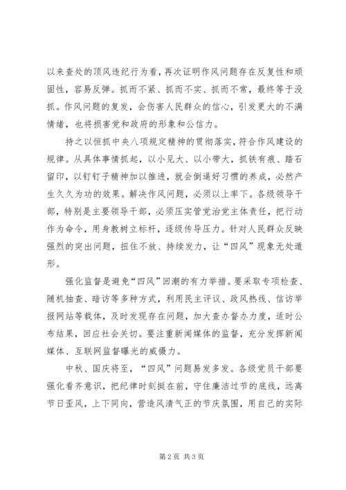 抓作风正纲纪全面从严治党永远在路上 (2).docx