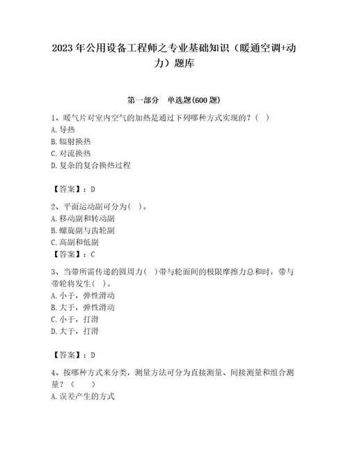 2023年公用设备工程师之专业基础知识（暖通空调动力）题库（历年真题）