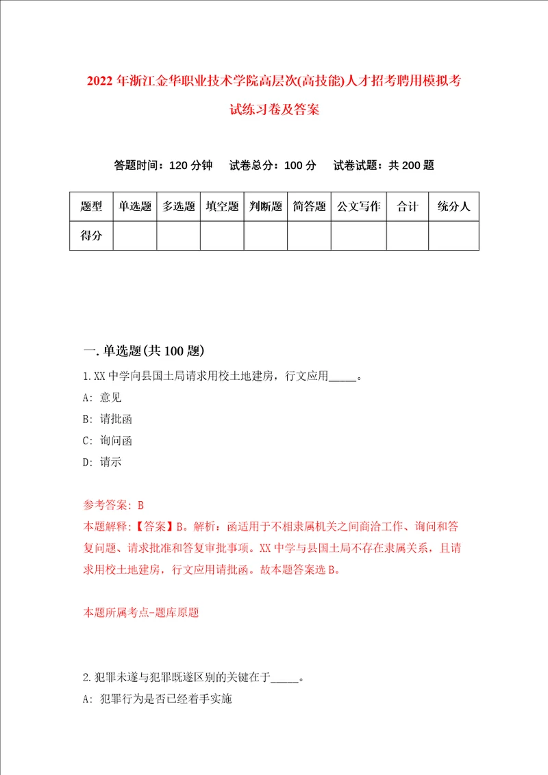 2022年浙江金华职业技术学院高层次高技能人才招考聘用模拟考试练习卷及答案第1次