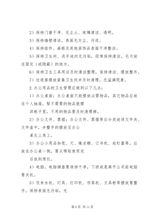 企业单位办公室卫生管理制度5则范文.docx