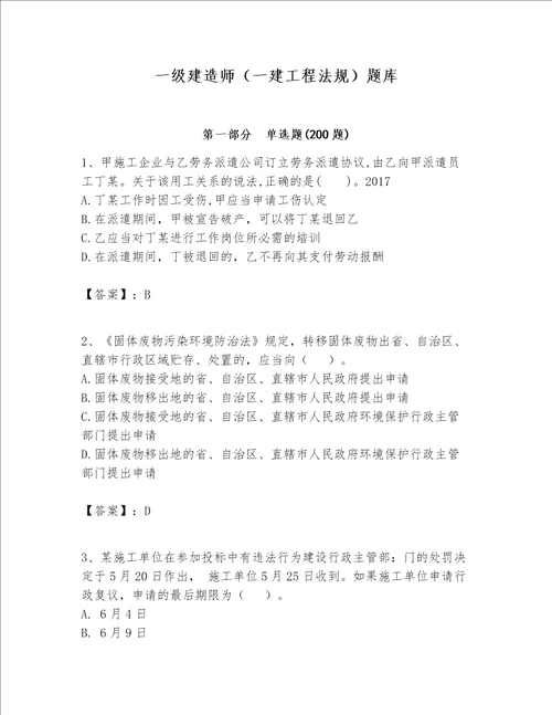 一级建造师一建工程法规题库附完整答案考点梳理